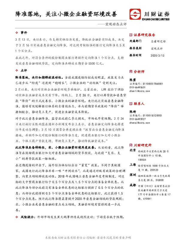 宏观动态点评：降准落地，关注小微企业融资环境改善