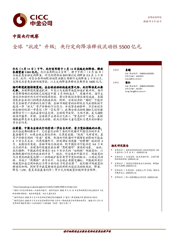 中国央行观察：全球“抗疫”升级；央行定向降准释放流动性5500亿元