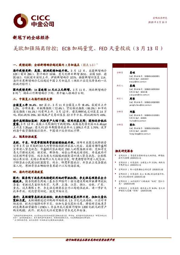 新冠下的全球经济：美欧加强隔离防控；ECB加码量宽、FED天量投放