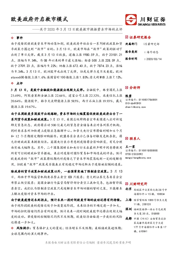 关于2020年3月13日欧美救市提振资本市场的点评：欧美政府开启救市模式