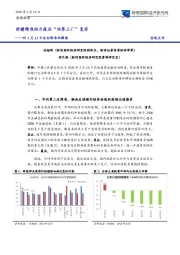 对3月13日定向降准的解读；前瞻精准助力疫后“世界工厂”复苏