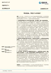 宏观经济点评：降准落地，降息什么时候来？