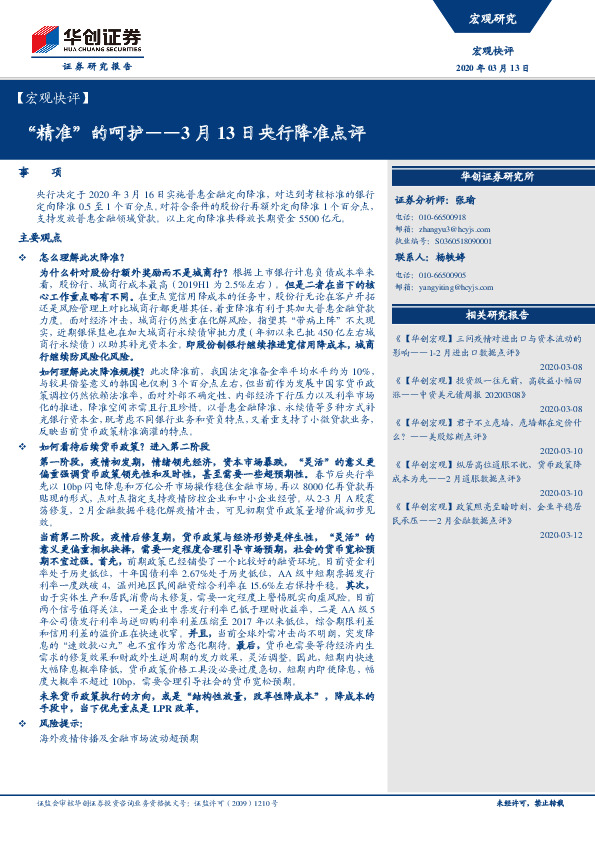 3月13日央行降准点评：“精准”的呵护