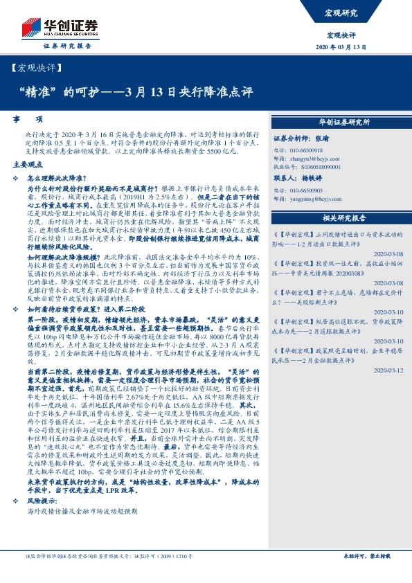 3月13日央行降准点评：“精准”的呵护