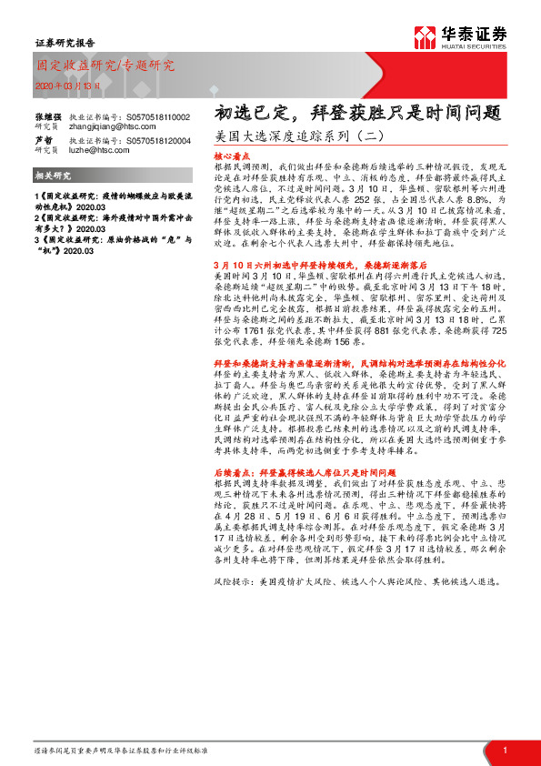 美国大选深度追踪系列（二）：初选已定，拜登获胜只是时间问题