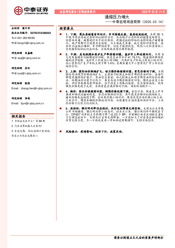 中泰宏观周度观察：通缩压力增大