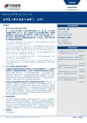 【每周经济观察】2020年第11期：这周复工提升速度又偏慢了，为何？