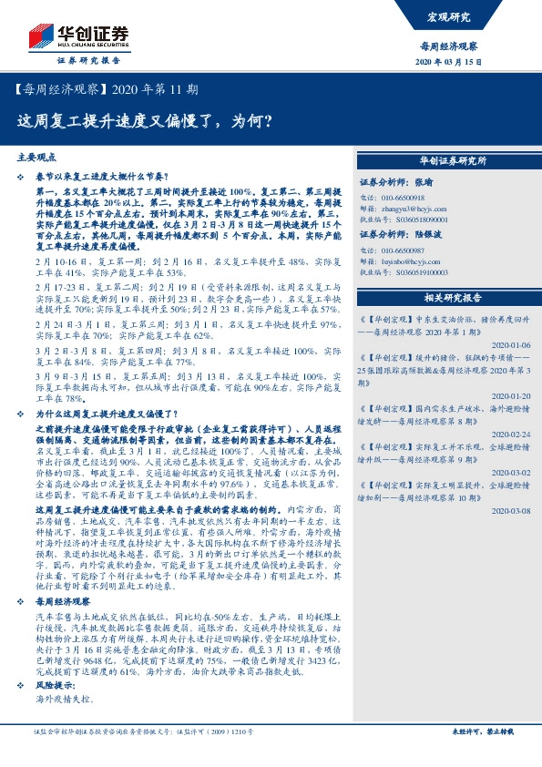 【每周经济观察】2020年第11期：这周复工提升速度又偏慢了，为何？