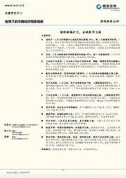 疫情下的中国经济周度观察：物价跌幅扩大，全球股市大跌