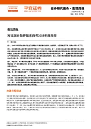 宏观周报：对比国内经济基本面与2008年的异同