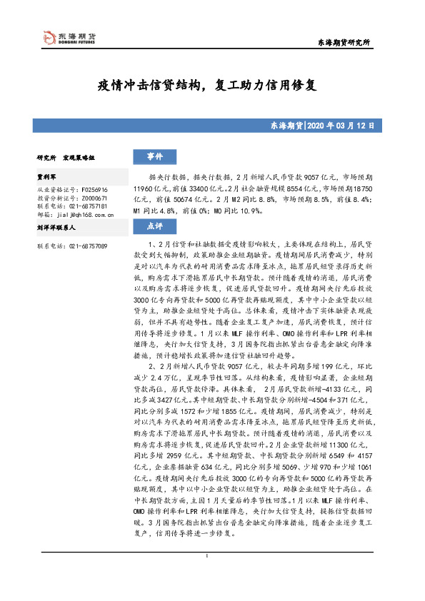 疫情冲击信贷结构，复工助力信用修复