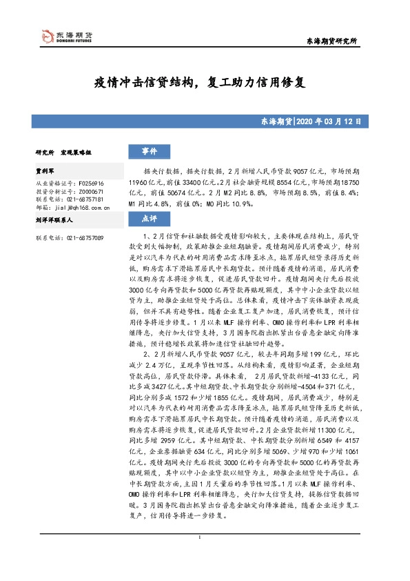 疫情冲击信贷结构，复工助力信用修复