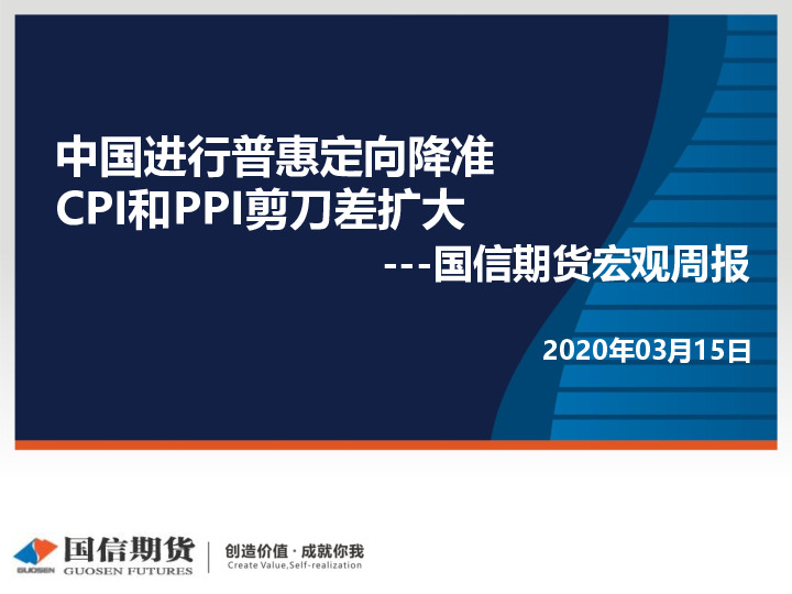 宏观周报：中国进行普惠定向降准 CPI和PPI剪刀差扩大