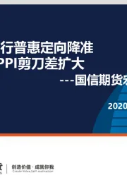 宏观周报：中国进行普惠定向降准 CPI和PPI剪刀差扩大