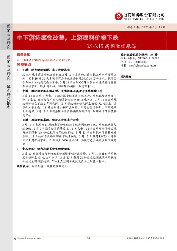 高频数据跟踪：中下游持续性改善，上游原料价格下跌