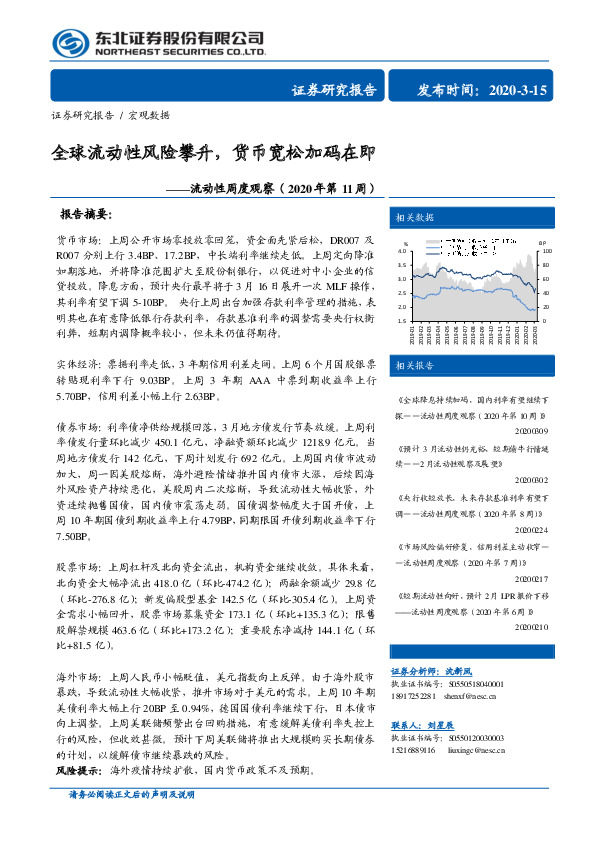 流动性周度观察（2020年第11周）：全球流动性风险攀升，货币宽松加码在即