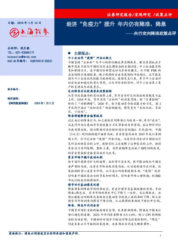 央行定向降准政策点评：经济“免疫力”提升 年内仍有降准、降息