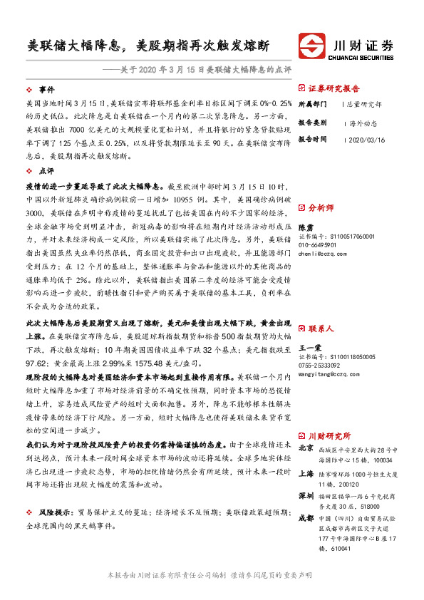 关于2020年3月15日美联储大幅降息的点评：美联储大幅降息，美股期指再次触发熔断