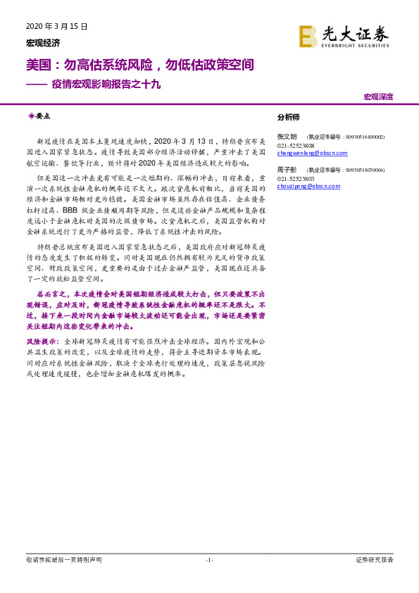 疫情宏观影响报告之十九：美国：勿高估系统风险，勿低估政策空间