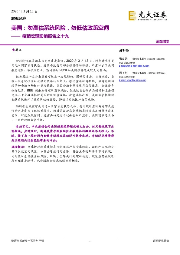 疫情宏观影响报告之十九：美国：勿高估系统风险，勿低估政策空间