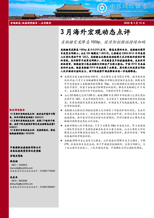 3月海外宏观动态点评：美联储突发降息100bp，疫情防控措施持续加码