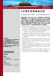 3月海外宏观动态点评：美联储突发降息100bp，疫情防控措施持续加码