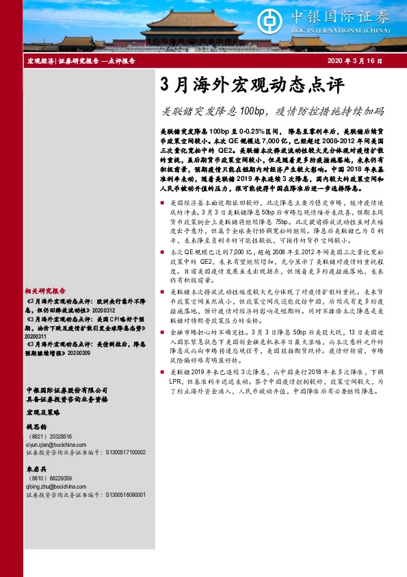3月海外宏观动态点评：美联储突发降息100bp，疫情防控措施持续加码