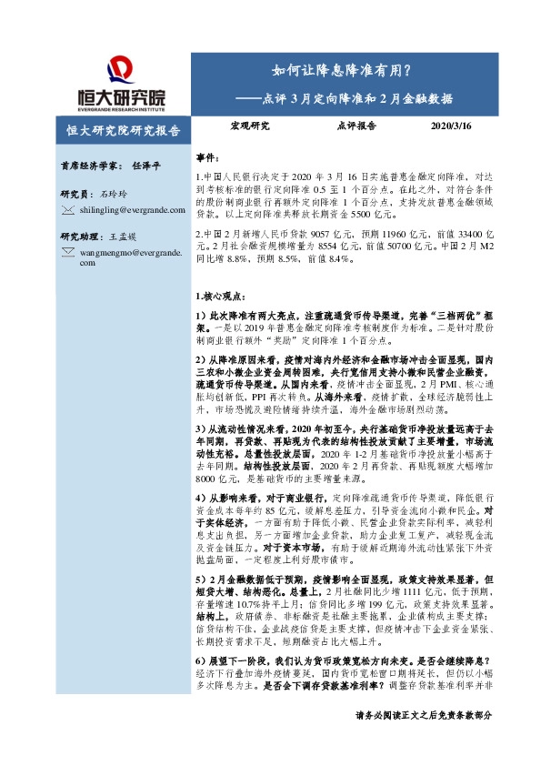 点评3月定向降准和2月金融数据：如何让降息降准有用？