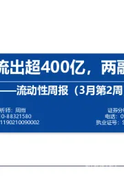 流动性周报（3月第2周）：北上资金流出超400亿，两融边际回落