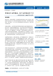 实体高频观察（2020年第11周）：价格战令油价暴跌，农产品价格边际下行