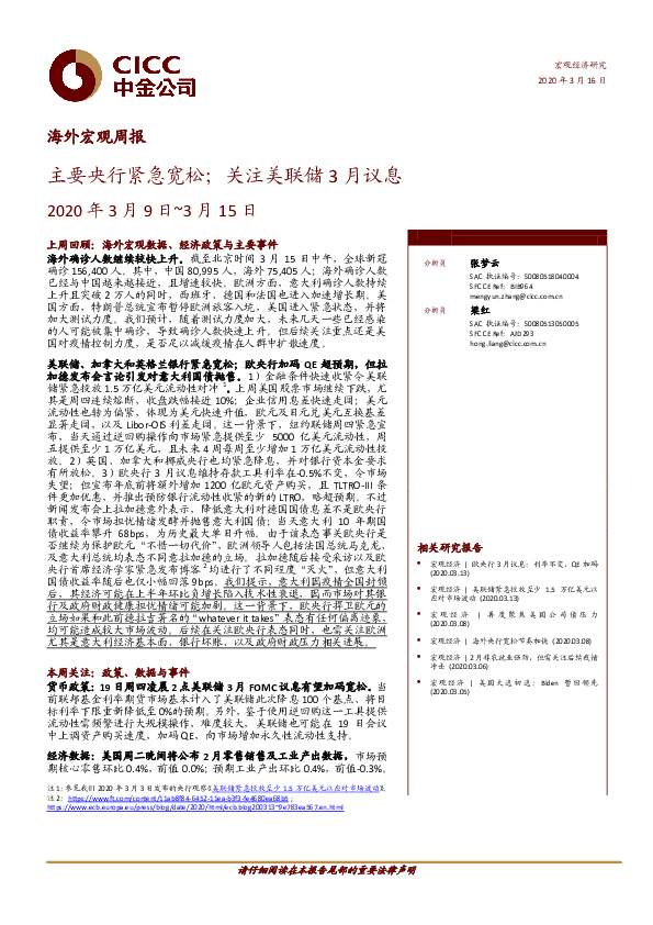 海外宏观周报：主要央行紧急宽松；关注美联储3月议息