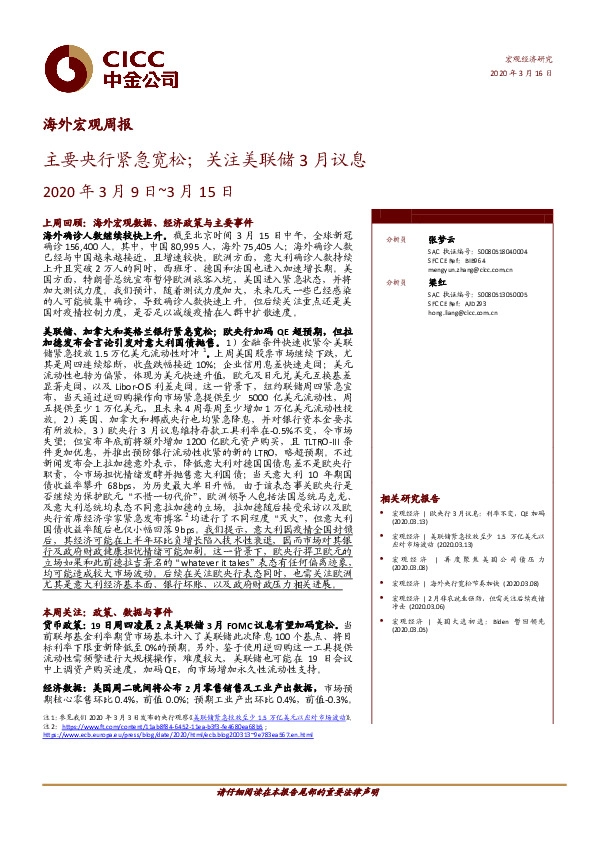 海外宏观周报：主要央行紧急宽松；关注美联储3月议息