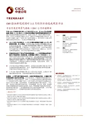 中金月度宏观景气指数（CMI）2月终值解读：CMI验证新冠疫情对1-2月经济活动造成明显冲击