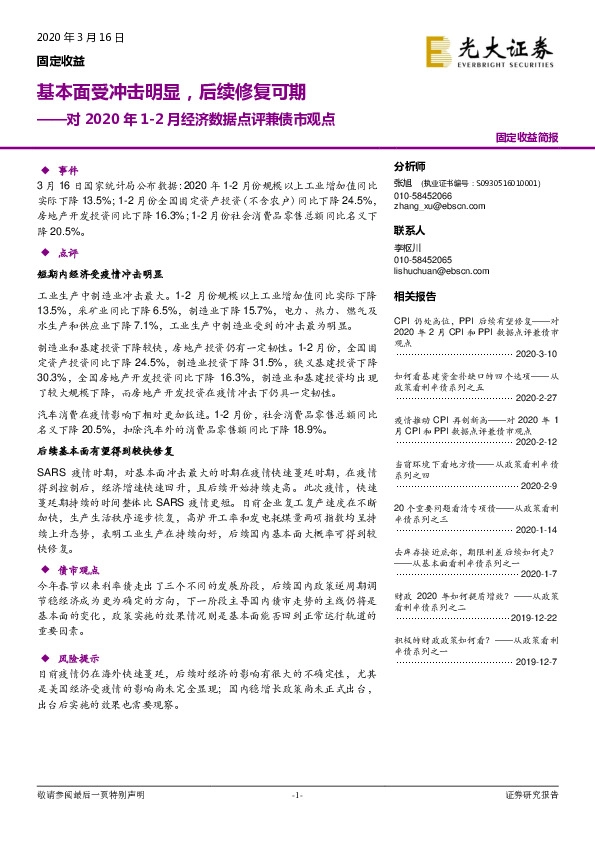 对2020年1-2月经济数据点评兼债市观点：基本面受冲击明显，后续修复可期