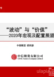 2020年宏观及配置展望：“波动”与“价值”