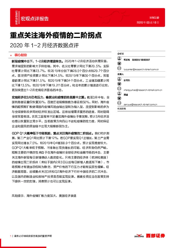 2020年1-2月经济数据点评：重点关注海外疫情的二阶拐点