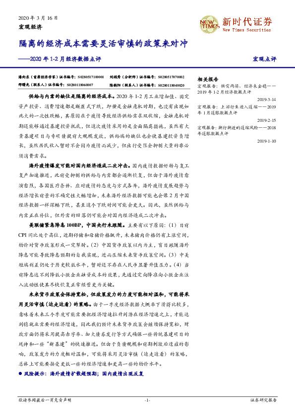 2020年1-2月经济数据点评：隔离的经济成本需要灵活审慎的政策来对冲