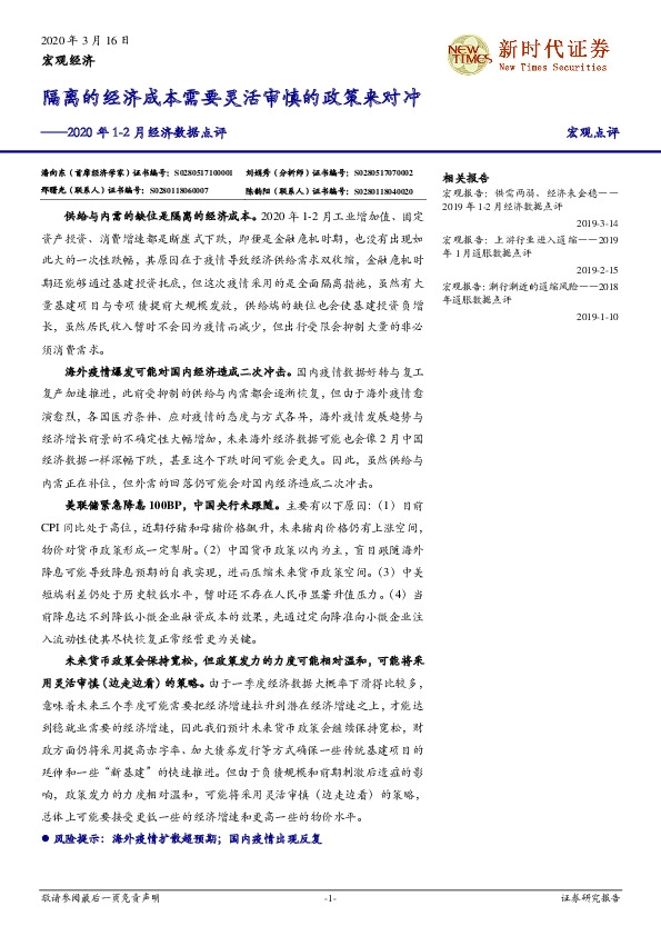 2020年1-2月经济数据点评：隔离的经济成本需要灵活审慎的政策来对冲