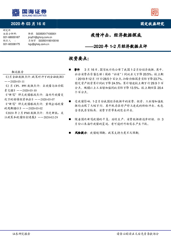 2020年1-2月经济数据点评：疫情冲击，经济数据探底