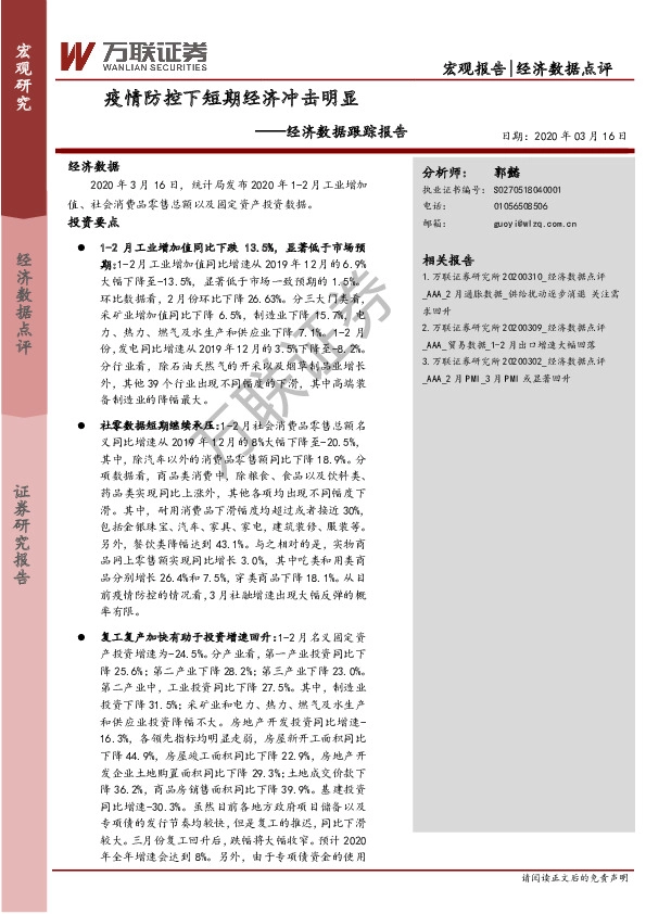 经济数据跟踪报告：疫情防控下短期经济冲击明显