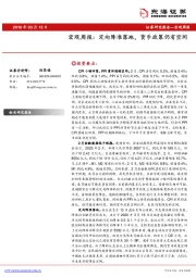 宏观周报：定向降准落地，货币政策仍有空间