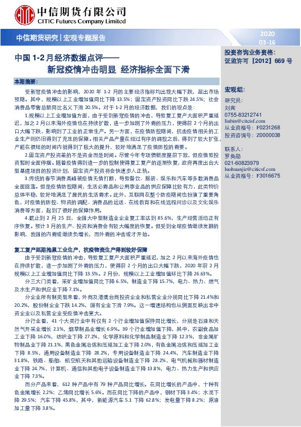 中国1-2月经济数据点评：新冠疫情冲击明显 经济指标全面下滑