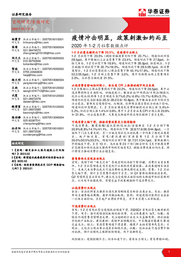 2020年1-2月社零数据点评：疫情冲击明显，政策刺激如约而至
