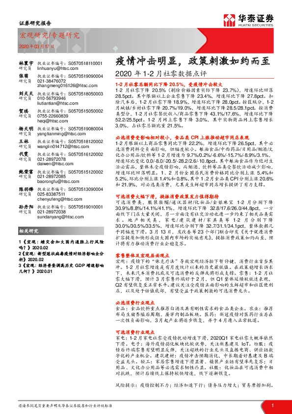 2020年1-2月社零数据点评：疫情冲击明显，政策刺激如约而至