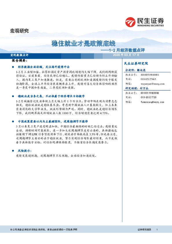 1-2月经济数据点评：稳住就业才是政策底线