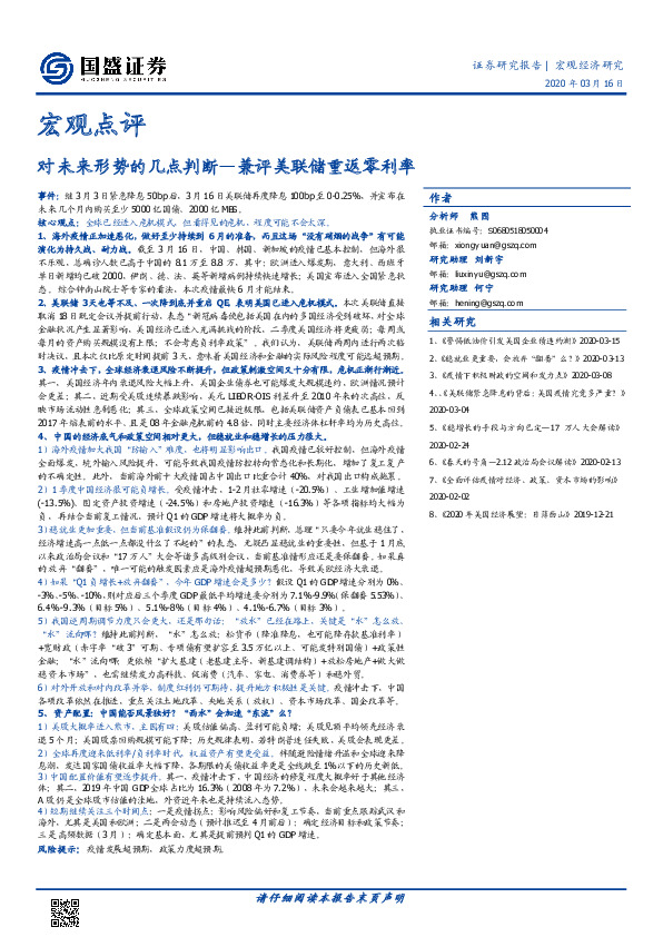 宏观点评：对未来形势的几点判断—兼评美联储重返零利率