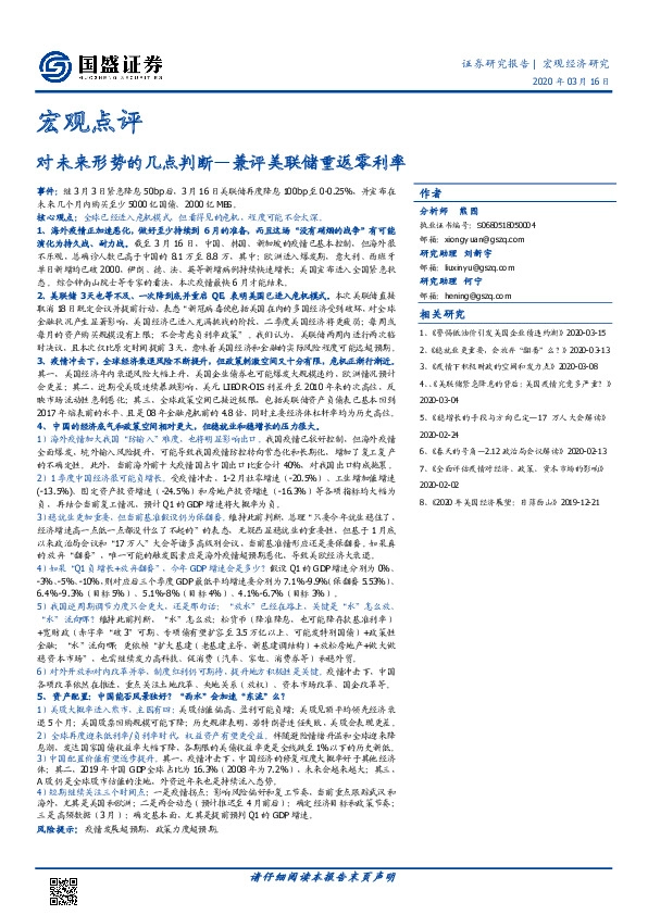 宏观点评：对未来形势的几点判断—兼评美联储重返零利率