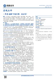 宏观点评：一季度GDP可能负增，然后呢？