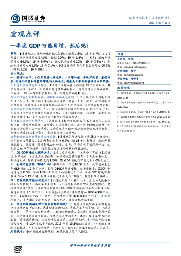 宏观点评：一季度GDP可能负增，然后呢？