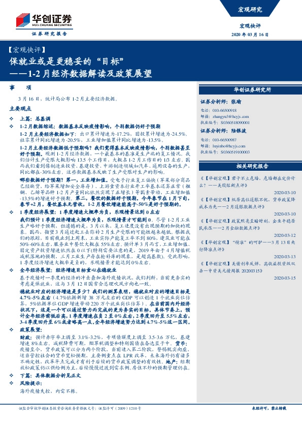【宏观快评】1-2月经济数据解读及政策展望：保就业或是更稳妥的“目标”
